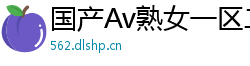 国产Av熟女一区二区三区网页版